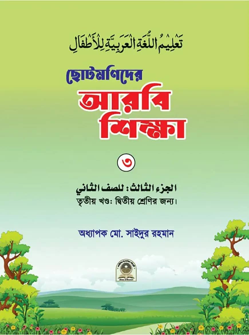 ছোটমণিদের আরবি শিক্ষা ৩য় খণ্ড