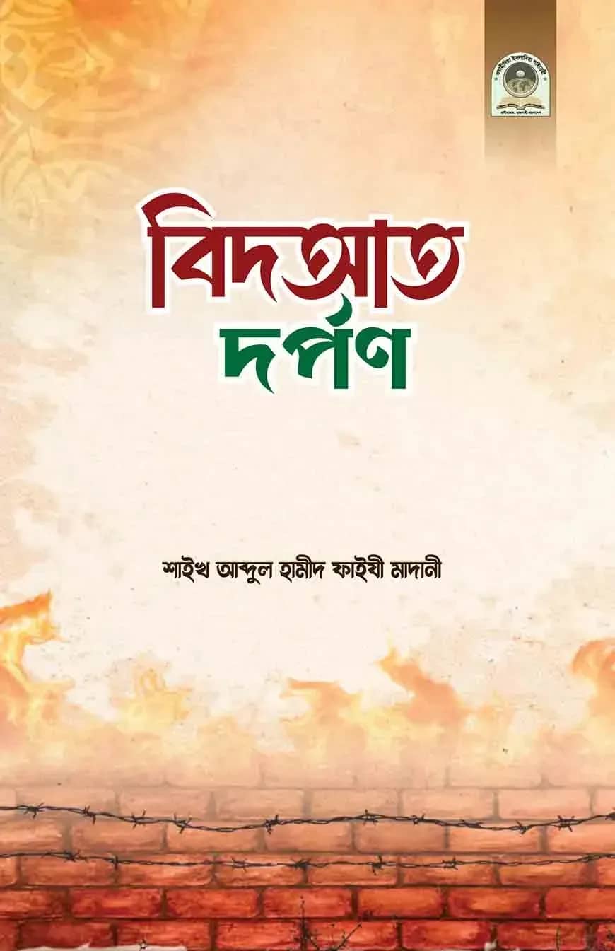 বিদআত দর্পণ