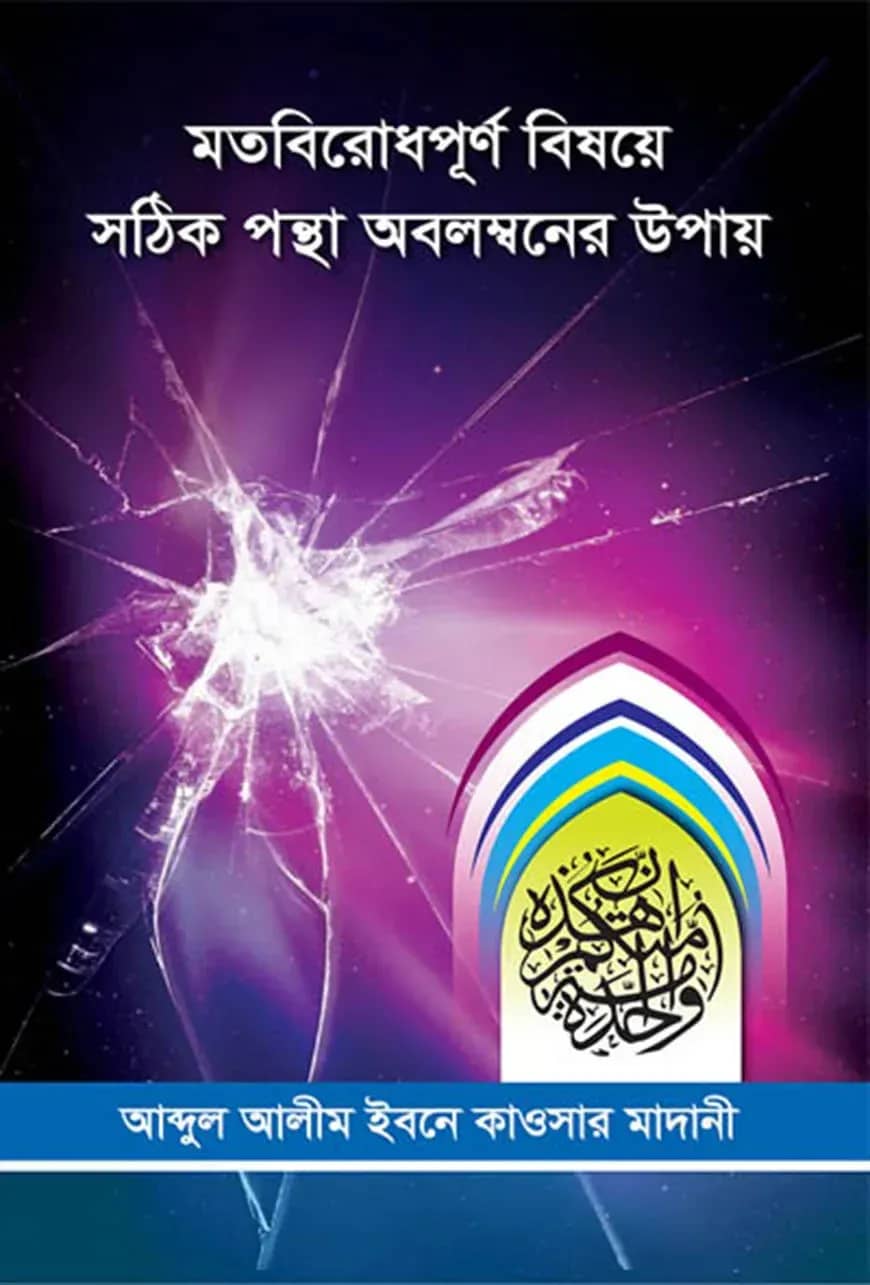 মতবিরোধপূর্ণ্ বিষয়ে সঠিক পন্থা অবলম্বনের উপায়