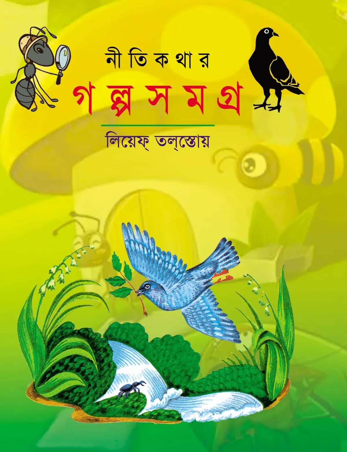 নীতিকথার গল্পসমগ্র (চাররঙা)