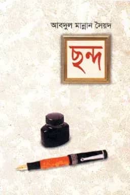 ছন্দ