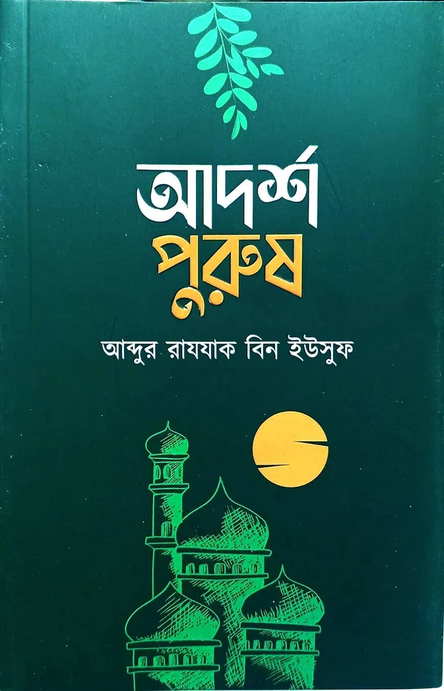 আদর্শ পুরুষ