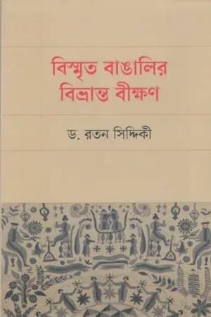 বিস্মৃত বাঙালির বিভ্রান্ত বীক্ষণ