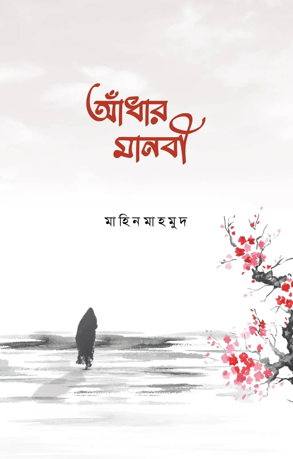 আঁধার মানবী
