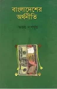 বাংলাদেশের অর্থনীতি