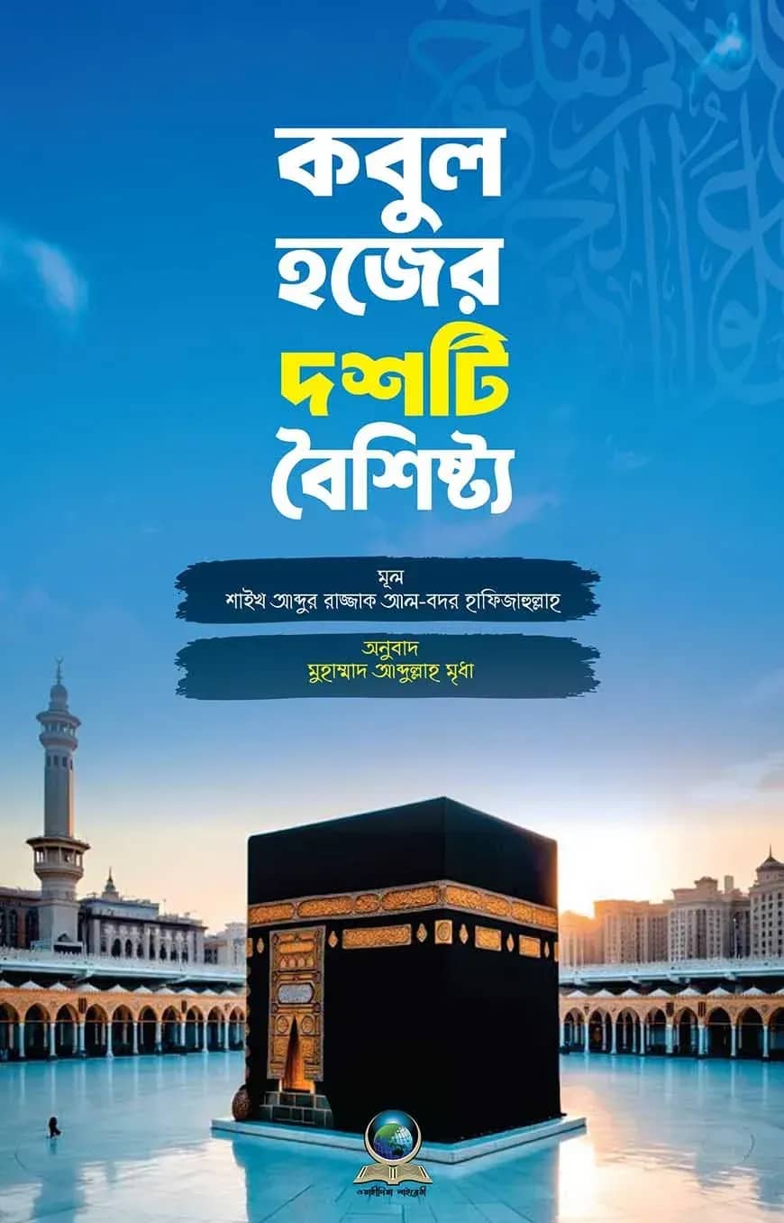 কবুল হজের দশটি বৈশিষ্ট্য