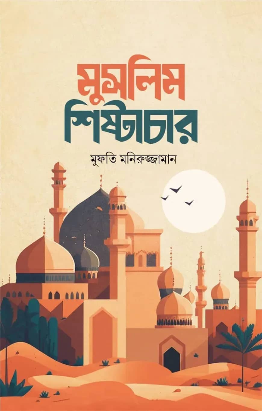 মুসলিম শিষ্টাচার