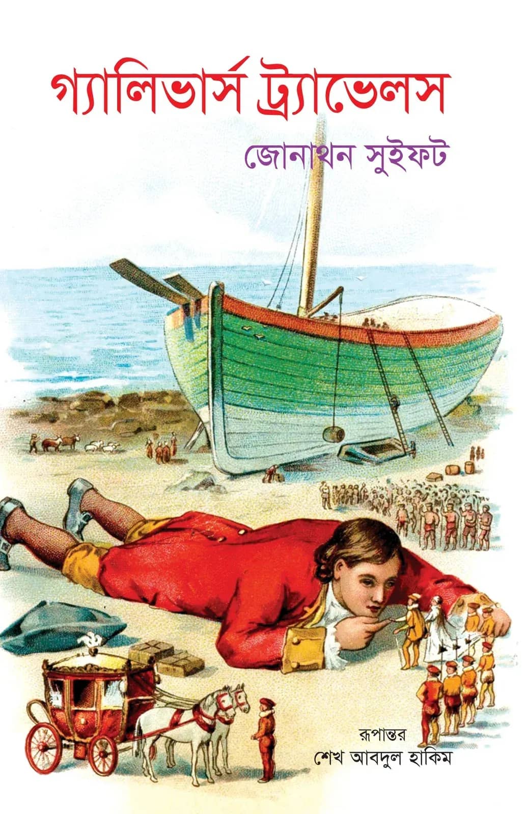 গ্যালিভার্স ট্র্যাভেলস্