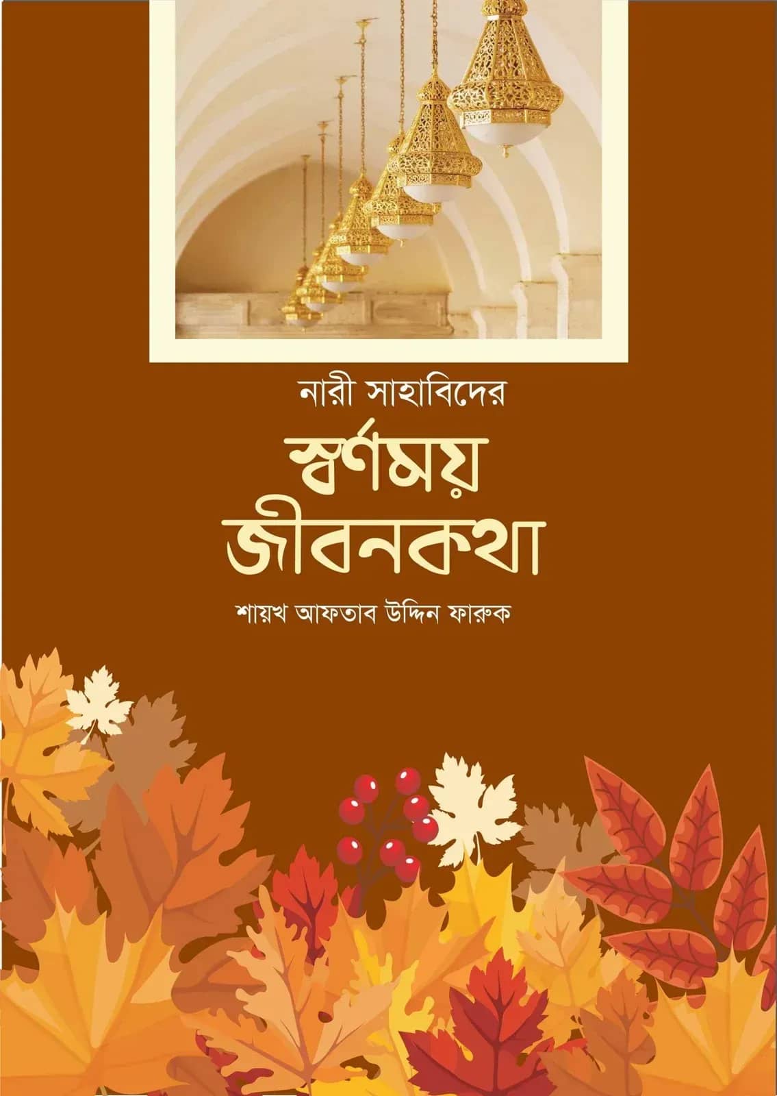 নারী সাহাবিদের স্বর্ণময় জীবনকথা