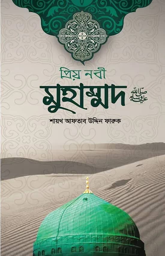 প্রিয় নবী মুহাম্মদ সা. (হার্ডকভার)