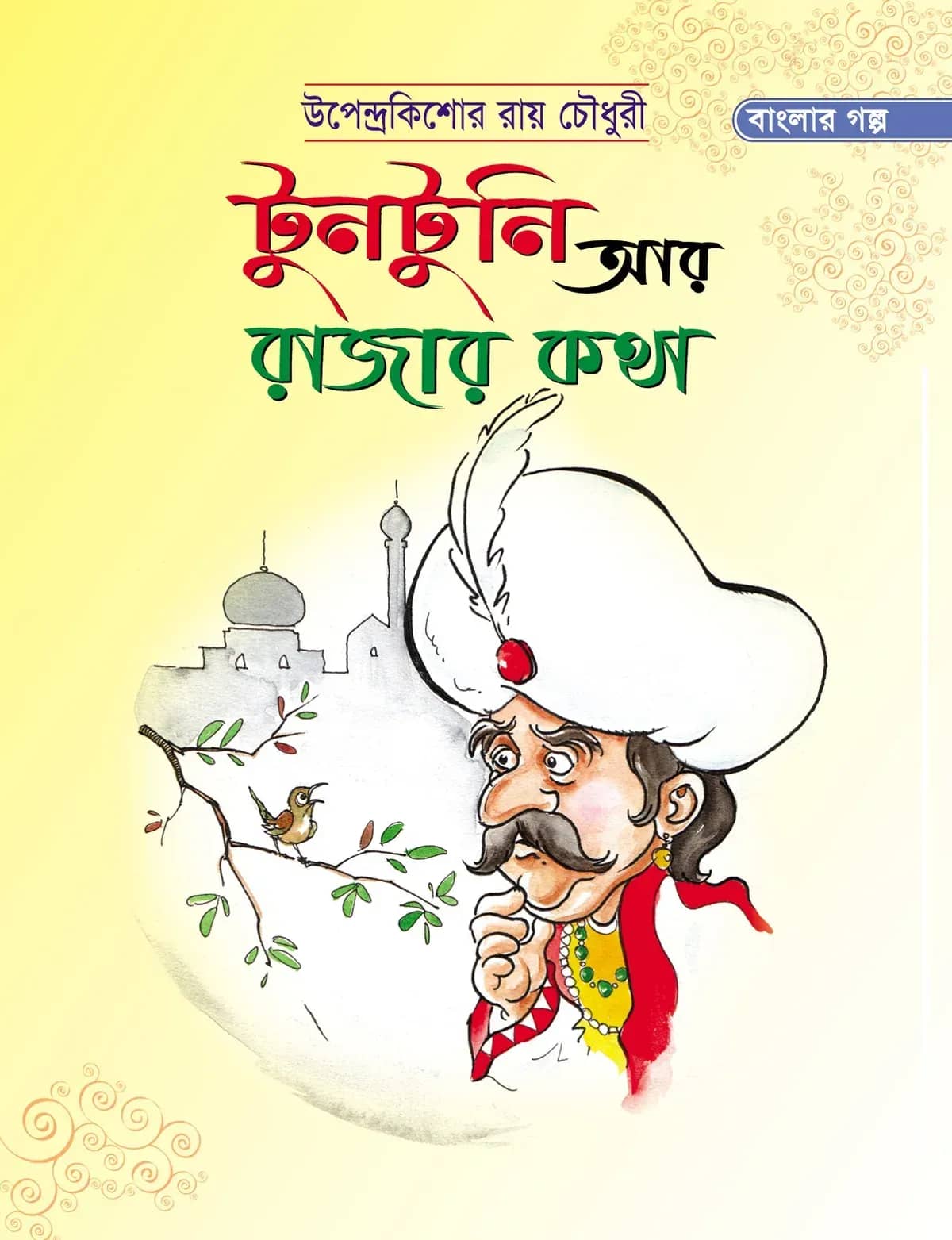 টুনটুনি আর রাজার কথা