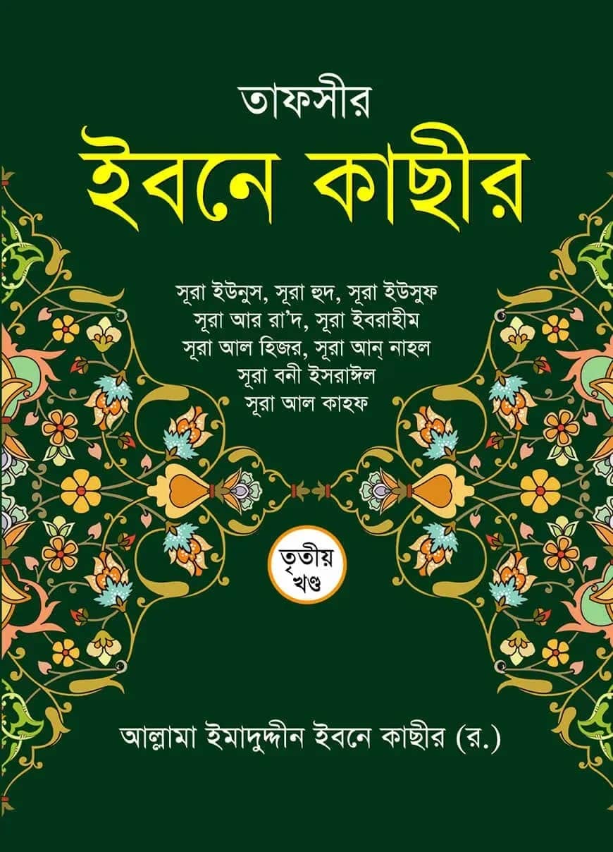 তাফসীর ইবনে কাছীর (৩য় খণ্ড)