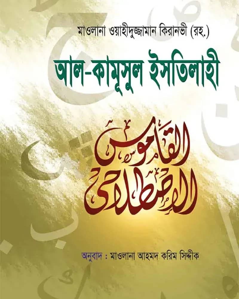 আল-কামূসুল ইসতিলাহী (আরবি-বাংলা)