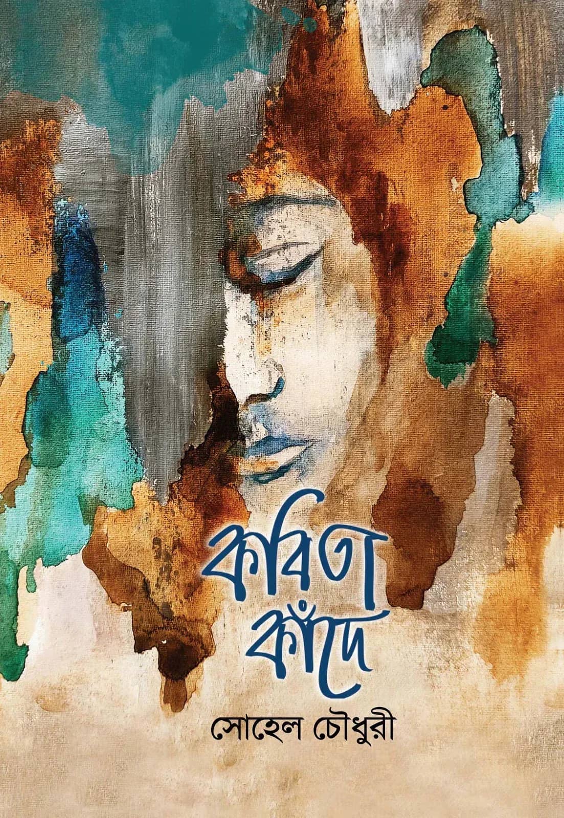 কবিতা কাঁদে