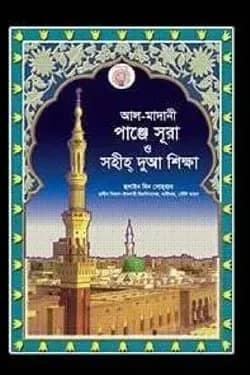 আল-মাদানী পাঞ্জে সূরা ও সহীহ দুআ শিক্ষা (পকেট)