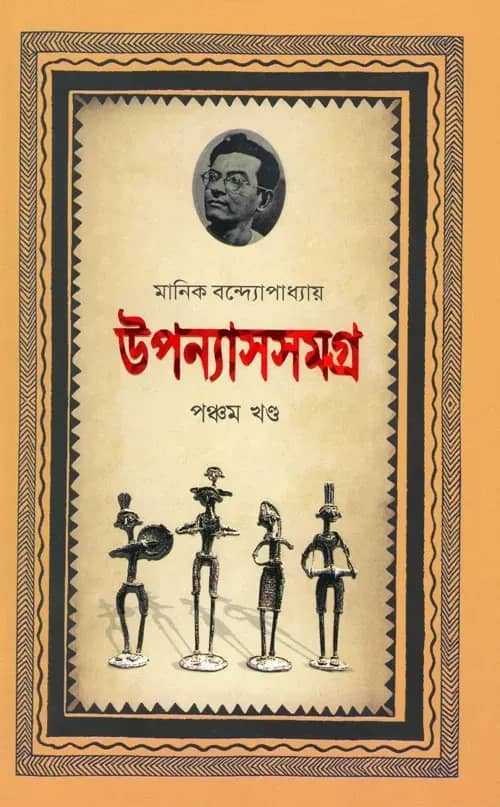 মানিক উপন্যাসসমগ্র (পঞ্চম খণ্ড)