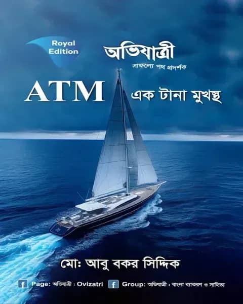 ATM এক টানা মুখস্থ (লিখিত ও এমসিকিউ)