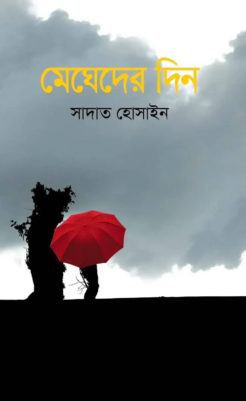 মেঘেদের দিন
