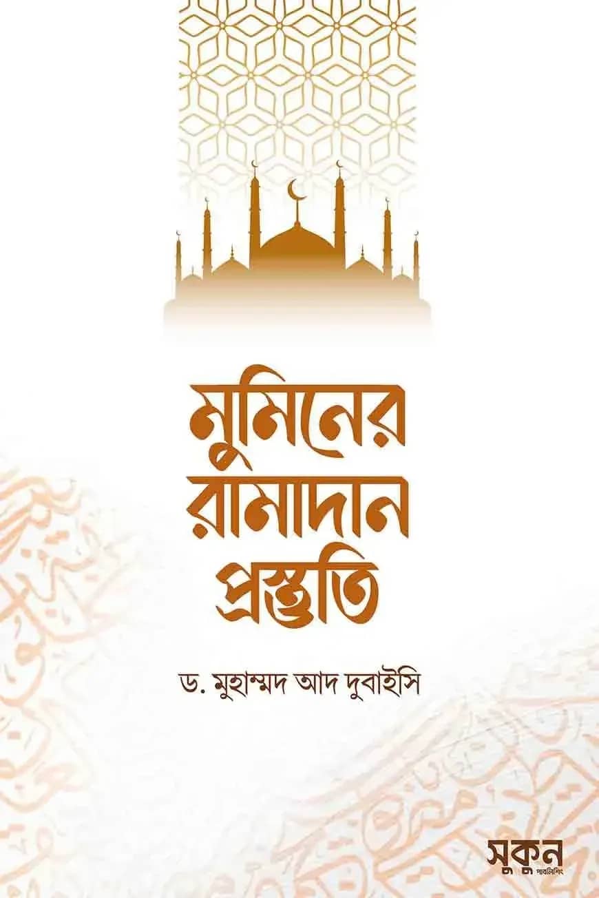 মুমিনের রামাদান প্রস্তুতি
