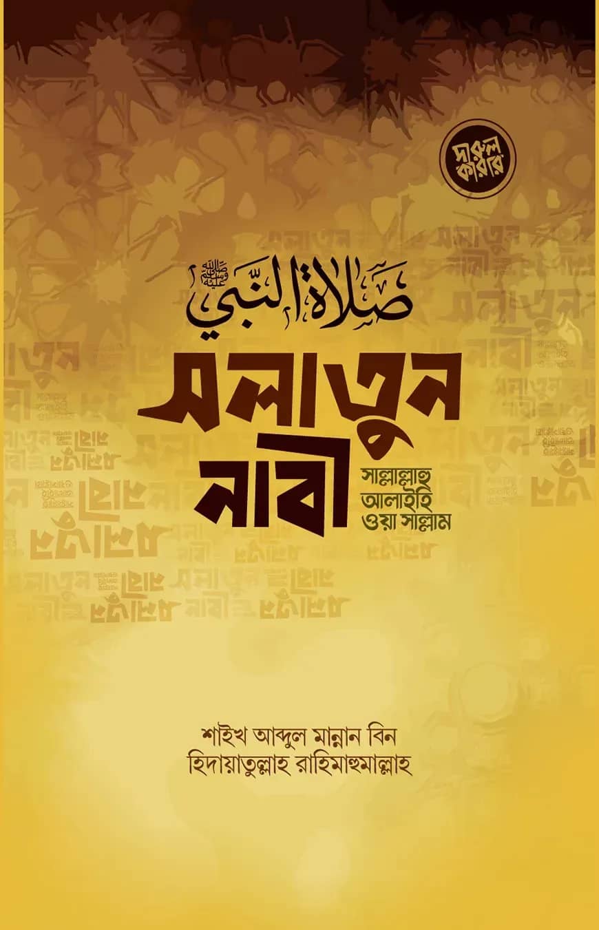 সলাতুন নাবী (সাল্লাল্লাহু আলাইহি ওয়া সাল্লাম)