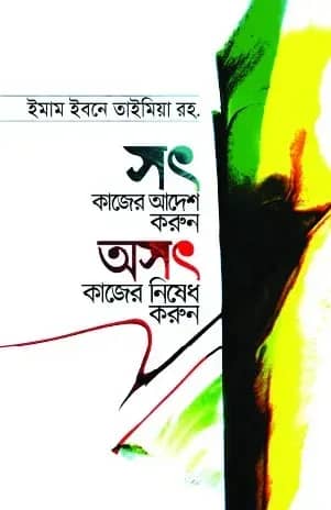 সৎ কাজের আদেশ করুন অসৎ কাজের নিষেধ করুন
