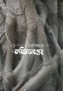 কবিতাসংগ্রহ