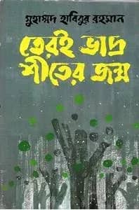 তেরই ভাদ্র শীতের জন্ম