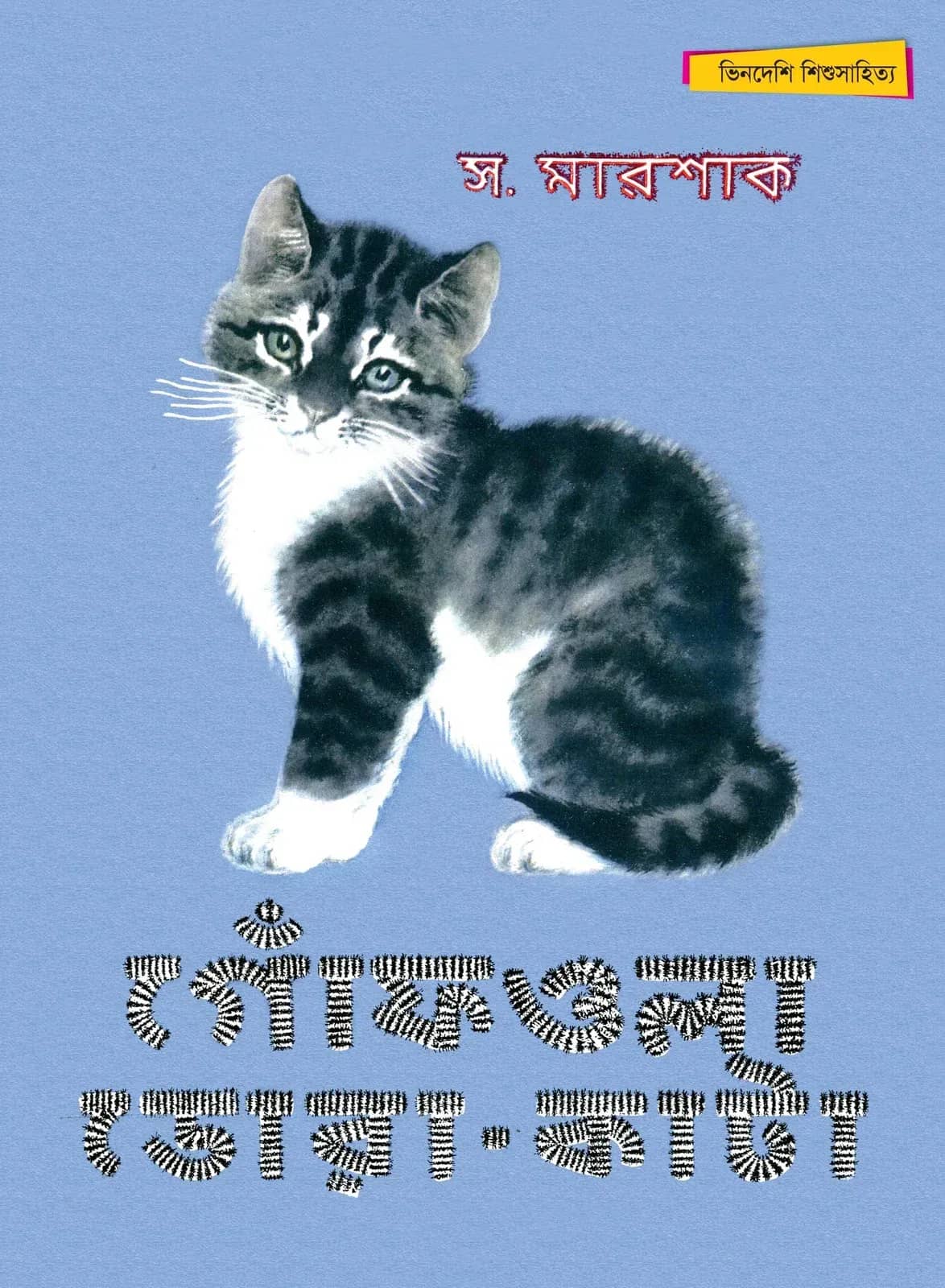 গোঁফওলা ডোরাকাটা