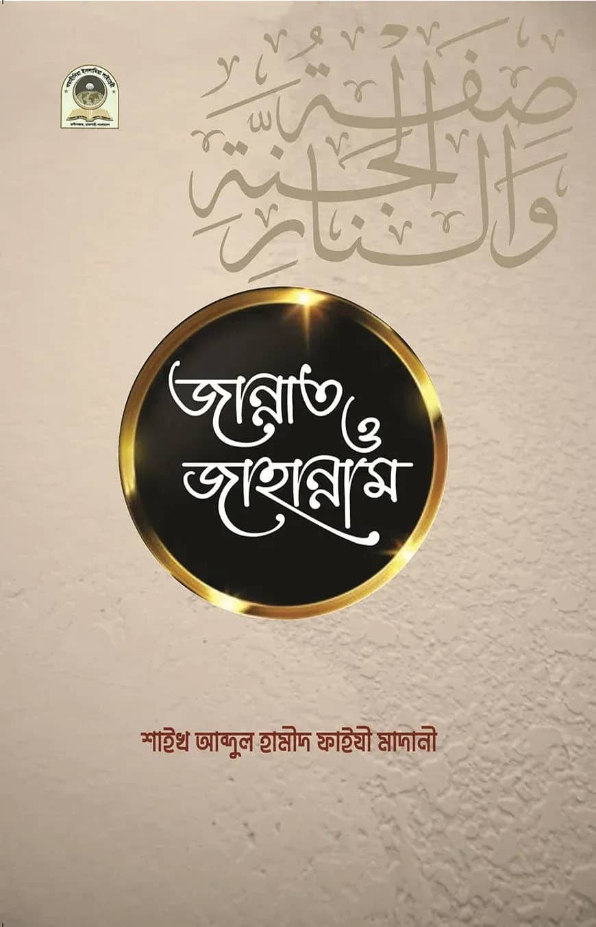 জান্নাত ও জাহান্নাম