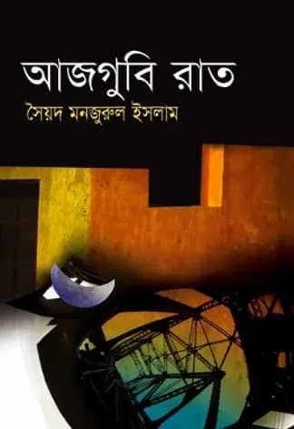 আজগুবি রাত (Ajgubi Raat)