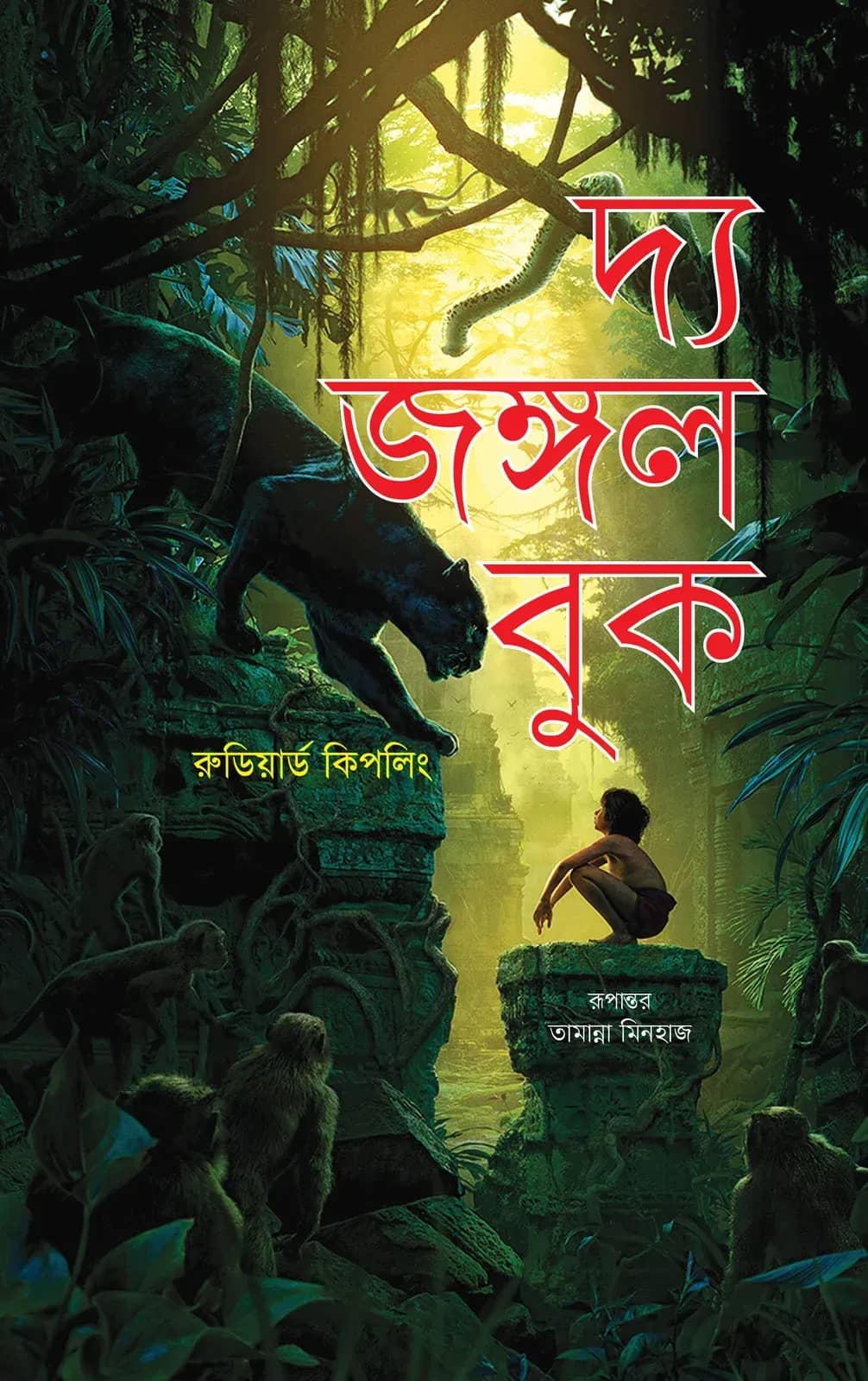দ্য জঙ্গল বুক