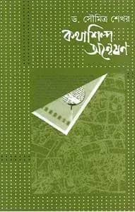 কথাশিল্প অন্বেষণ