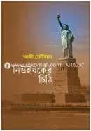 নিউইয়র্কের চিঠি