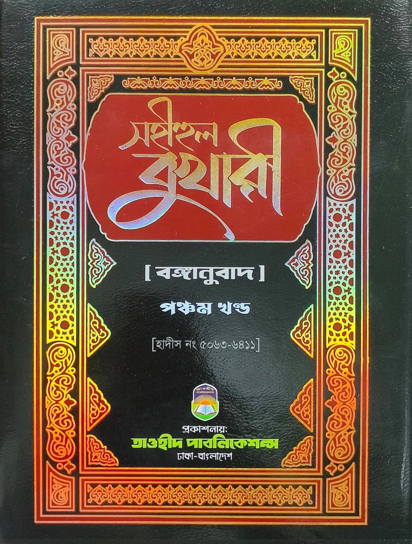 সহীহুল বুখারী (৫ম খন্ড)