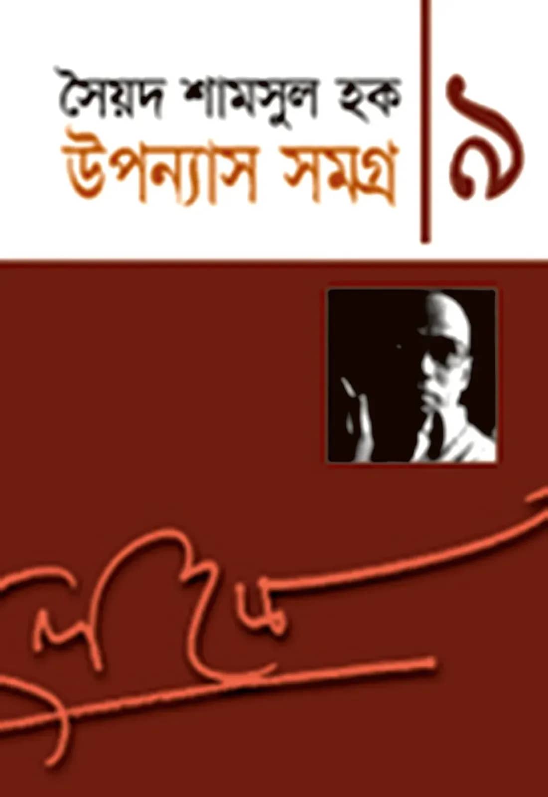 উপন্যাস সমগ্র-৯ (Upanyash Samagra-9)