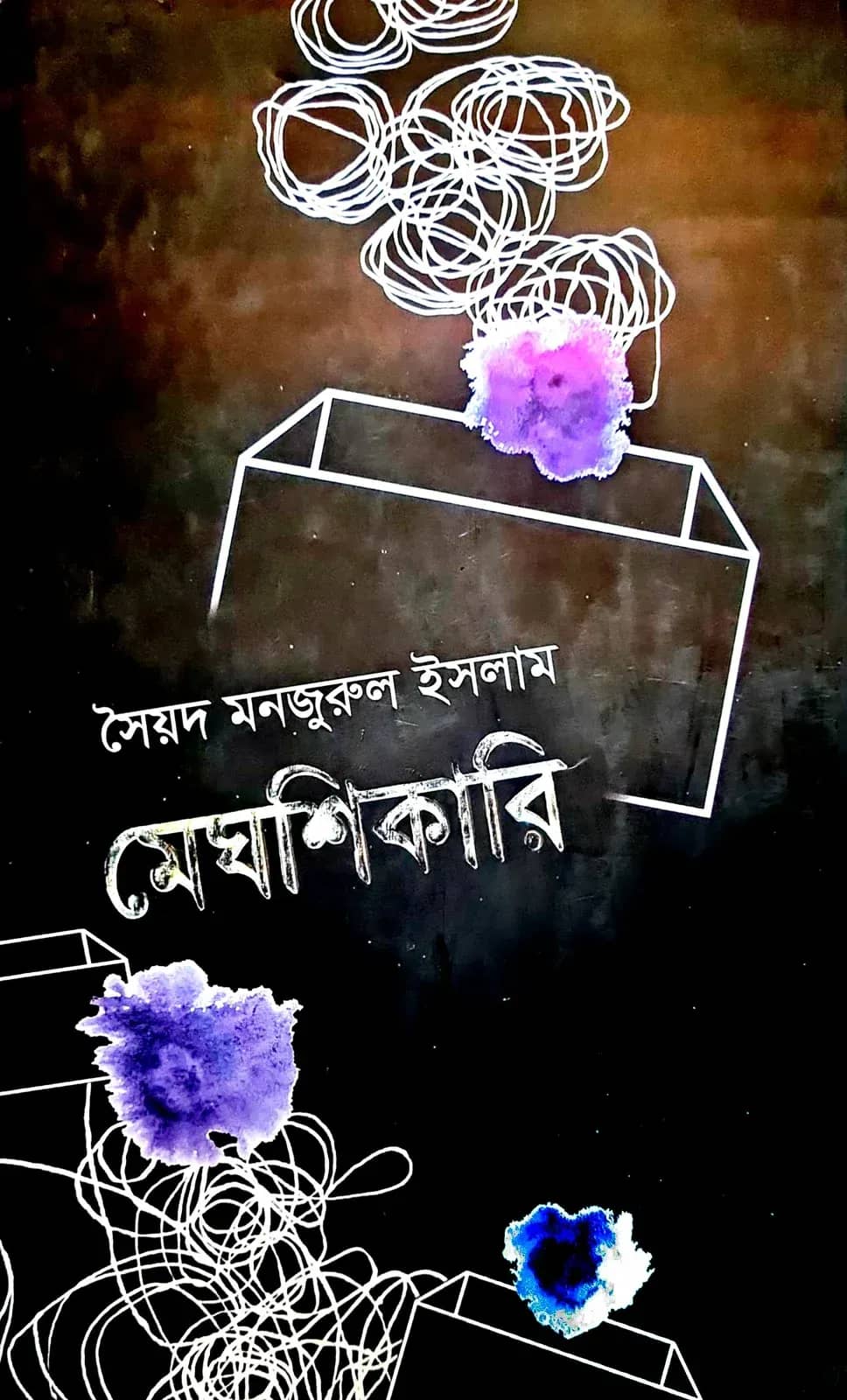 মেঘশিকারি (Meghshikari)