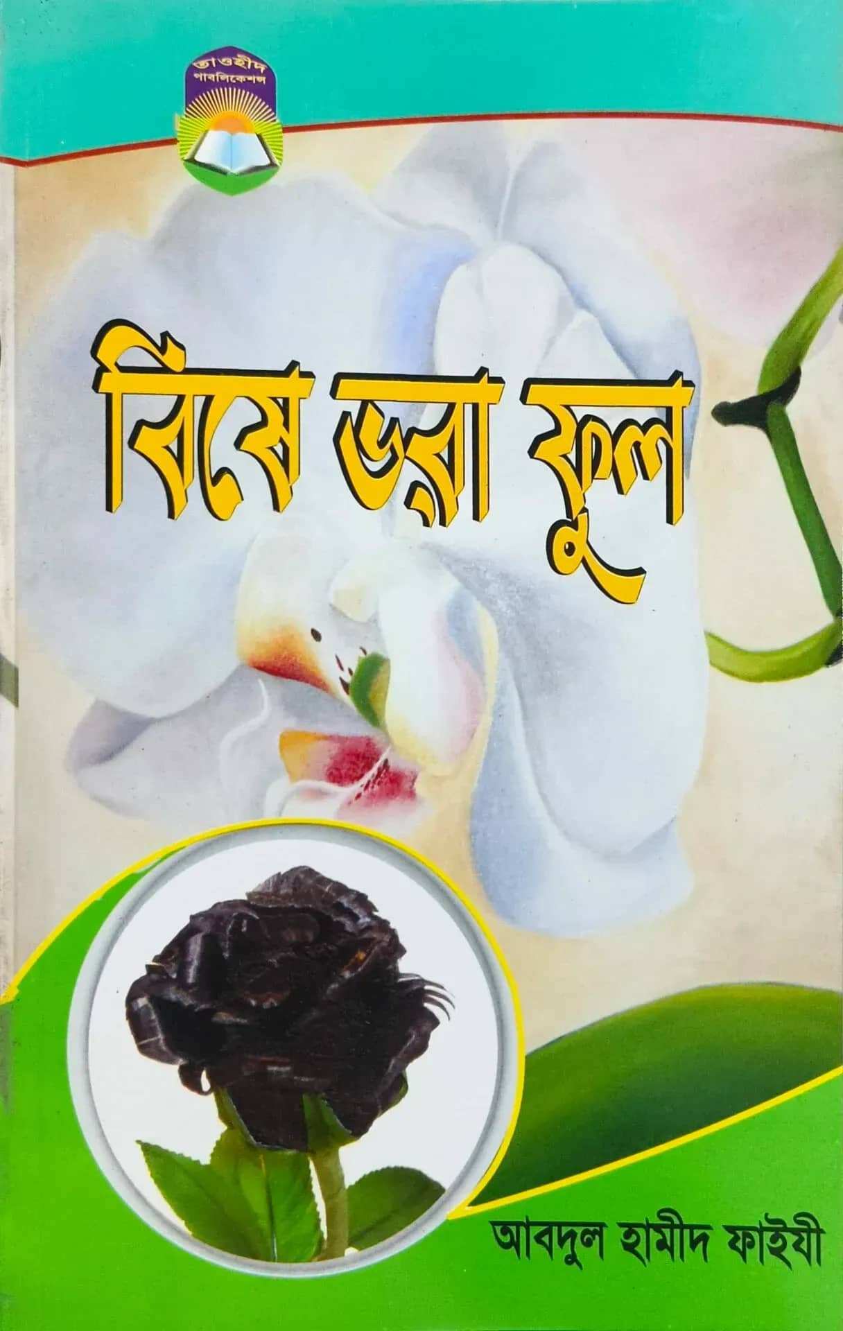 বিষে ভরা ফুল