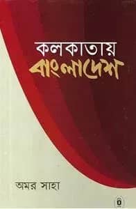 কলকাতায় বাংলাদেশ