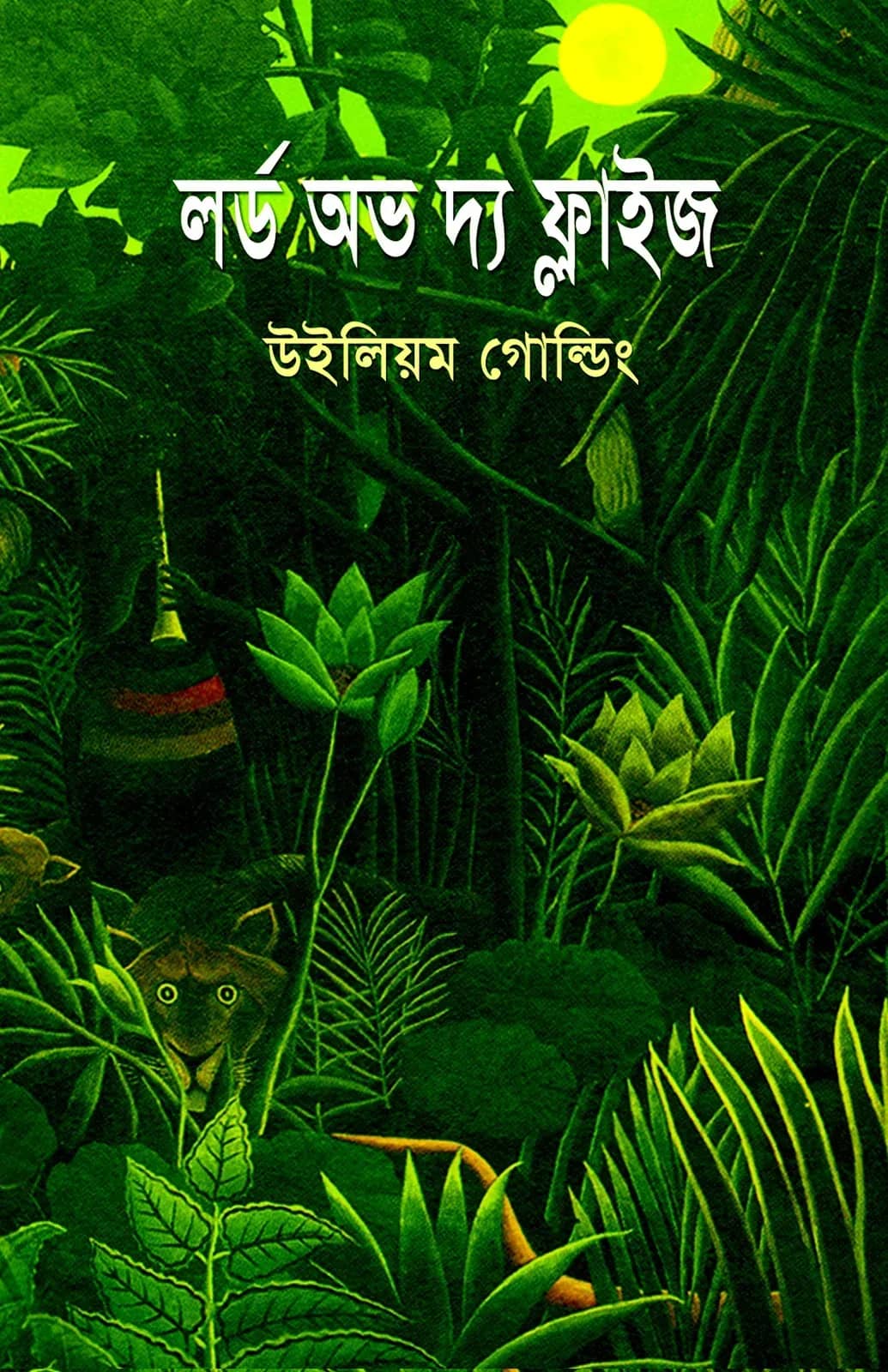 লর্ড অব দ্য ফ্লাইজ