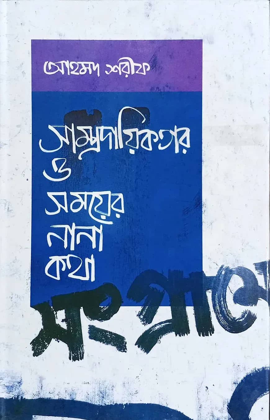 সাম্প্রদায়িকতার ও সময়ের নানা কথা
