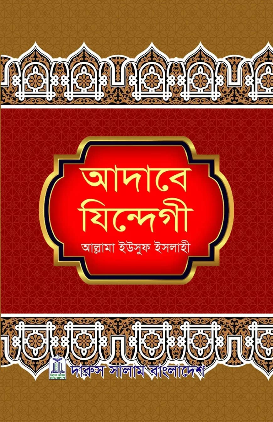 আদাবে যিন্দেগী
