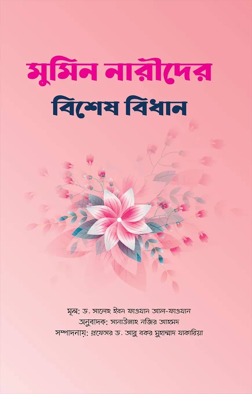 মুমিন নারীদের বিশেষ বিধান
