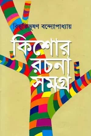 কিশোর রচনাসমগ্র