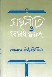 গ্রন্থনীতি ও বিবিধ প্রসঙ্গ