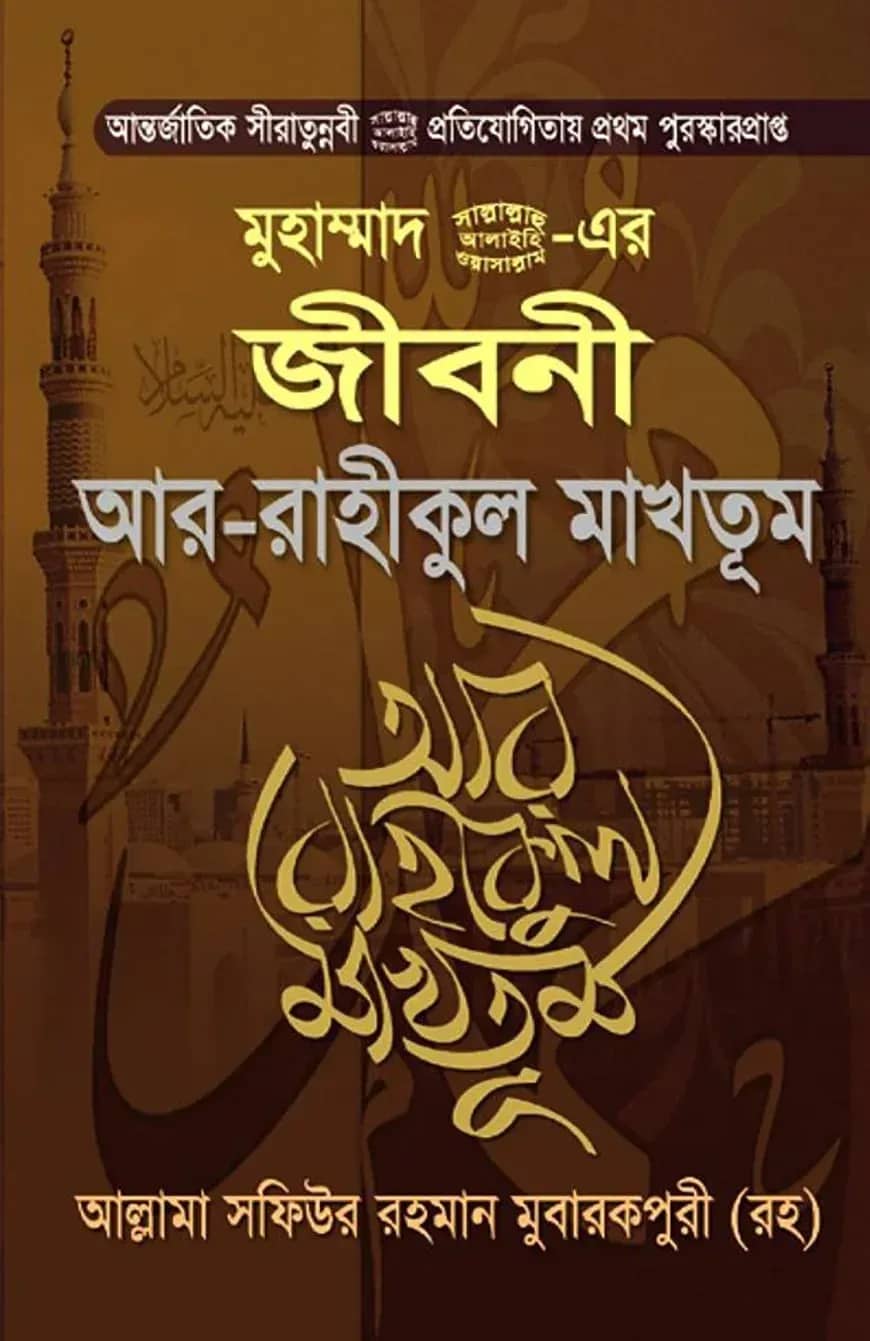 মুহাম্মদ (সাঃ)-এর জীবনী আর-রাহীকুল মাখতুম (হার্ডকভার)