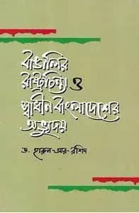 বাঙালির রাষ্ট্রচিন্তা ও স্বাধীন বাংলাদেশের অভ্যুদয়