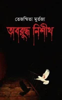 অবরুদ্ধ নিশীথ