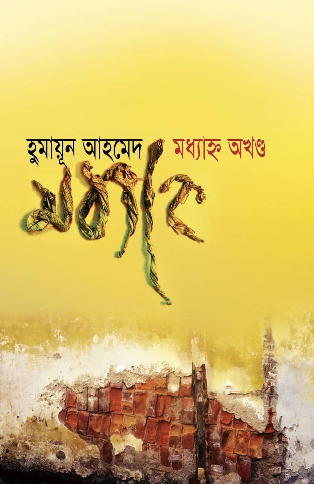মধ্যাহ্ন অখণ্ড (Manddhanya Akhanda)
