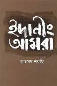 ইদানিং আমরা