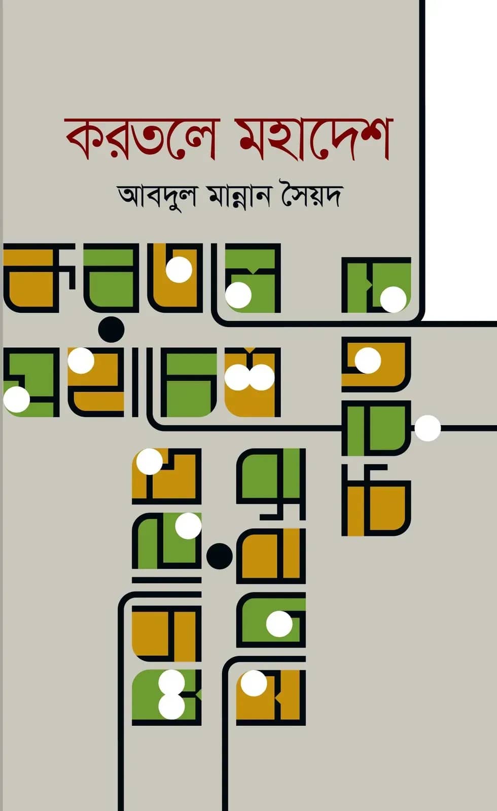 করতলে মহাদেশ